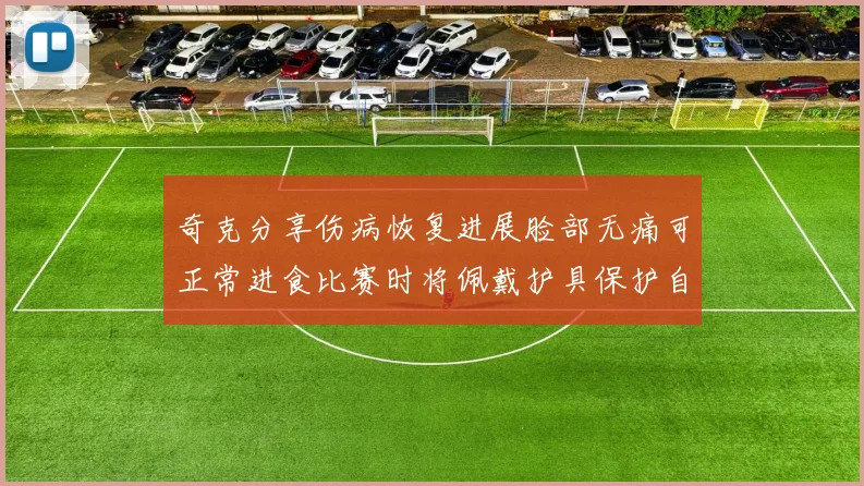 奇克分享伤病恢复进展脸部无痛可正常进食比赛时将佩戴护具保护自己