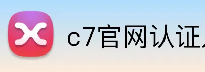 c7官网认证入口 Logo