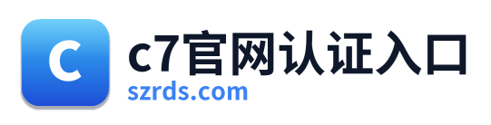 c7官网认证入口